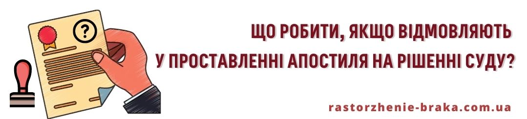 Що робити, якщо відмовляють у проставленні апостиля на рішенні суду?