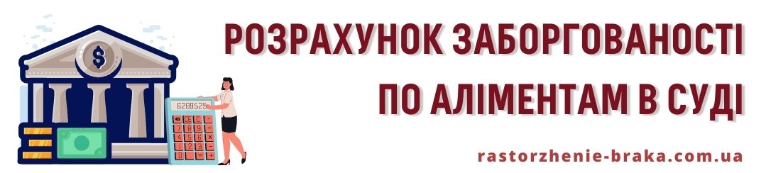 Розрахунок заборгованості по аліментам в суді