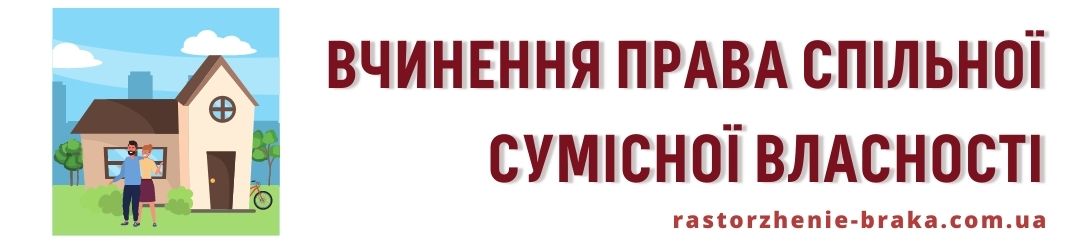 Вчинення права спільної сумісної власності Вчинення права спільної сумісної власності