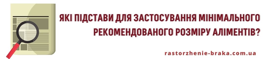 Які підстави для застосування мінімального рекомендованого розміру аліментів?