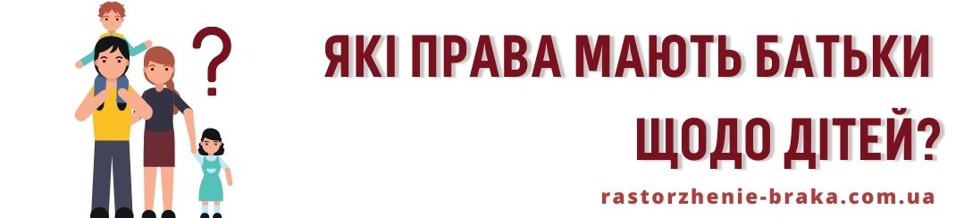 Які права мають батьки щодо дітей?