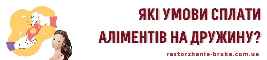 Які умови сплати аліментів на дружину?