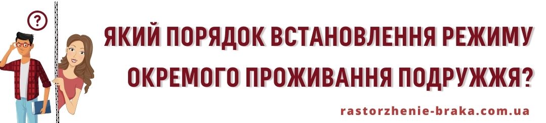 Який порядок встановлення режиму окремого проживання подружжя?