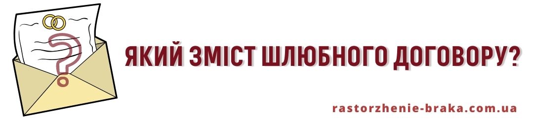 Який зміст шлюбного договору?