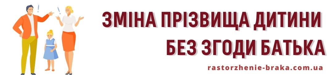 Зміна прізвища дитини без згоди батька