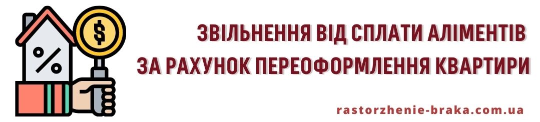 Звільнення від сплати аліментів за рахунок переоформлення квартири Звільнення від сплати аліментів за рахунок переоформлення квартири
