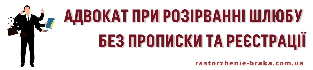 Адвокат при розірванні шлюбу без прописки та реєстрації