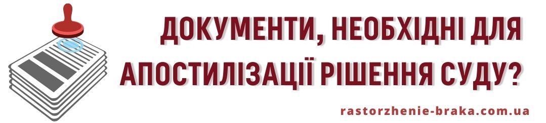 Документи, необхідні для апостилізації рішення суду?