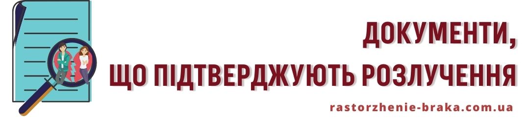 Документи, що підтверджують розлучення
