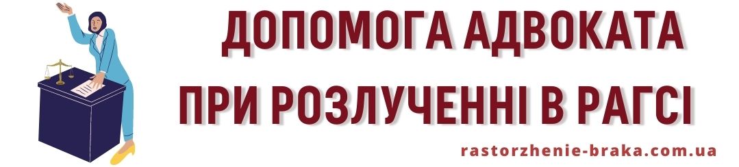 Допомога адвоката при розлученні в РАГСі