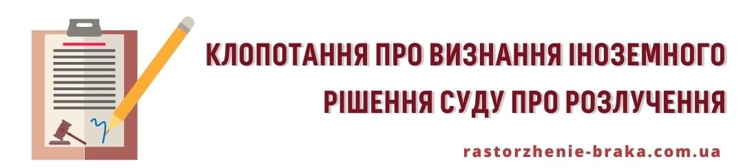 Клопотання про визнання іноземного рішення суду про розлучення