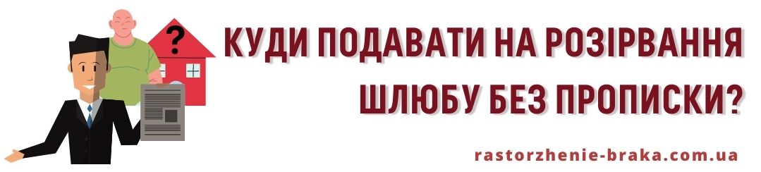 Куди подавати на розірвання шлюбу без прописки?