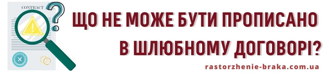 Що не може бути прописано в шлюбному договорі?
