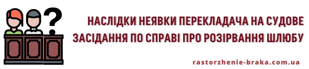 Наслідки неявки перекладача на судове засідання по справі про розірвання шлюбу