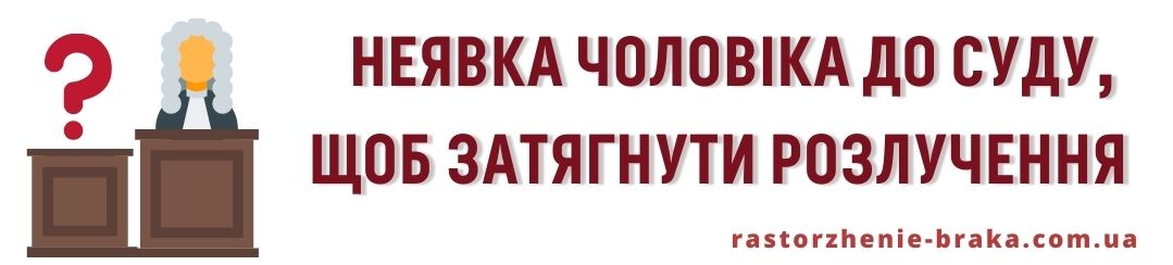 Неявка чоловіка до суду, щоб затягнути розлучення