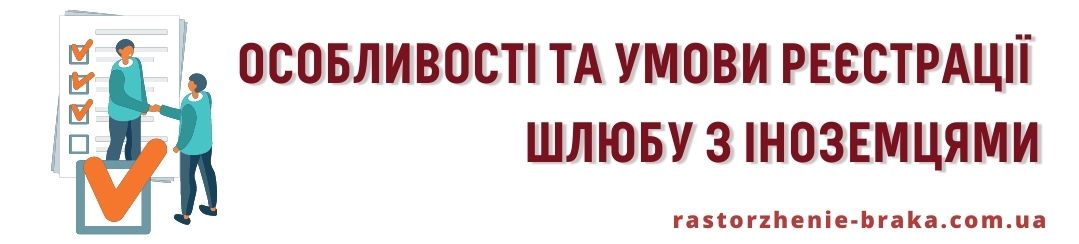 Особливості та умови реєстрації шлюбу з іноземцями Особливості та умови реєстрації шлюбу з іноземцями