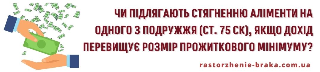 Чи підлягають стягненню аліменти на одного з подружжя (ст. 75 СК), якщо її дохід перевищує розмір прожиткового мінімуму?