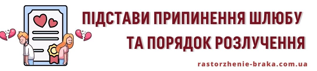 Підстави припинення шлюбу і порядок розлучення
