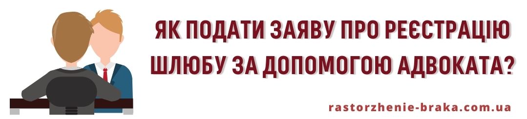 Як подати заяву про реєстрацію шлюбу за допомогою адвоката?