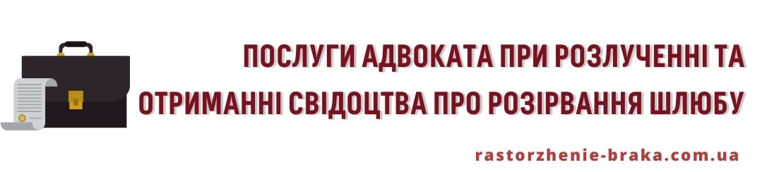 Послуги адвоката при розлученні і отримання свідоцтва про розірвання шлюбу