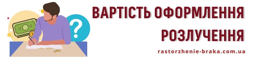 Вартість оформлення розлучення Вартість оформлення розлучення