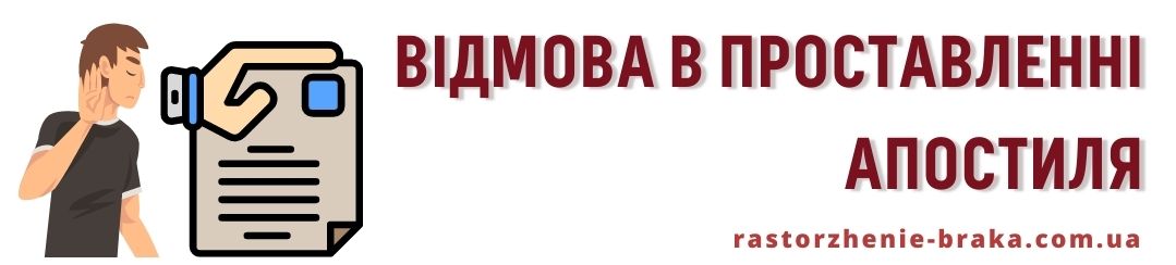 Відмова в проставленні апостиля