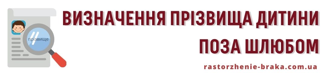 Визначення прізвища дитини поза шлюбом