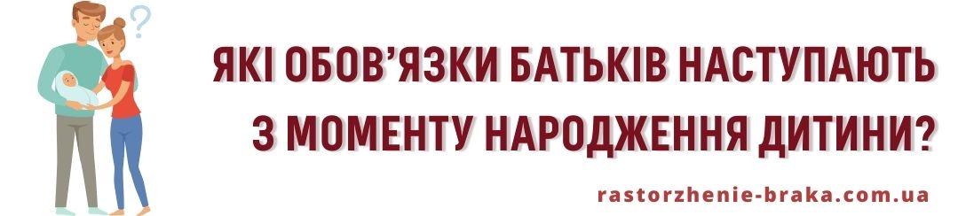 Які обов’язки батьків наступають з моменту народження дитини?