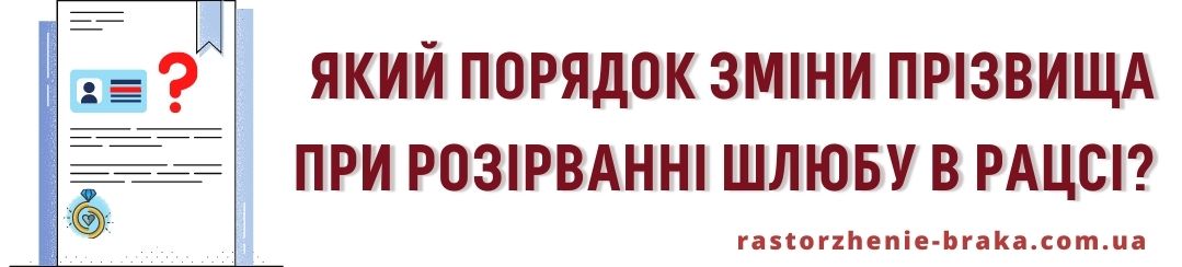 Який порядок зміни прізвища при розірванні шлюбу в РАЦСі?