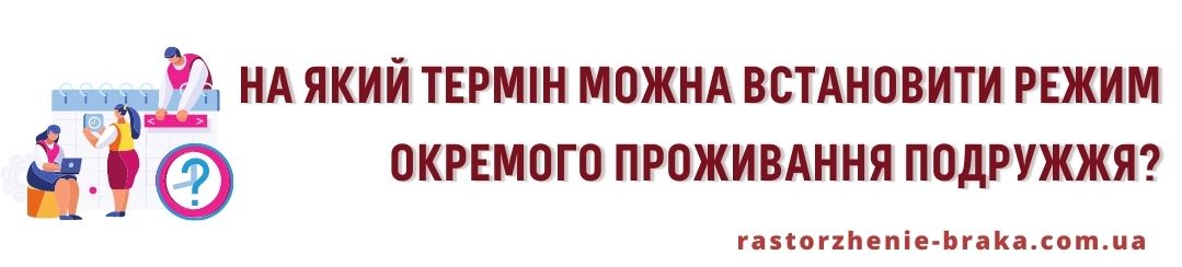 На який термін можна встановити режим окремого проживання подружжя?