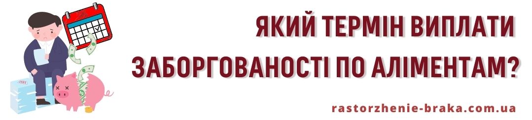 Який термін виплати заборгованості по аліментам?