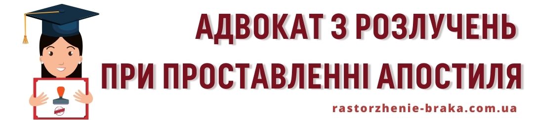 Адвокат з розлучень при проставленні апостиля Адвокат з розлучень при проставленні апостиля
