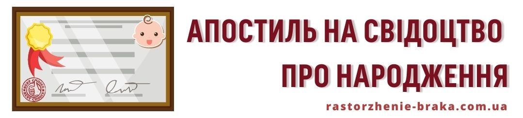 Апостиль на свідоцтво про народження