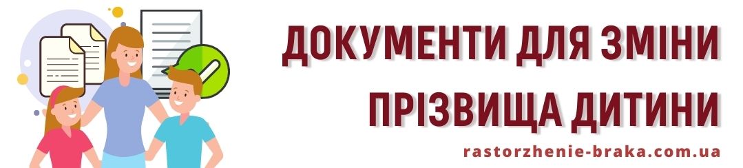 Документи для зміни прізвища дитини