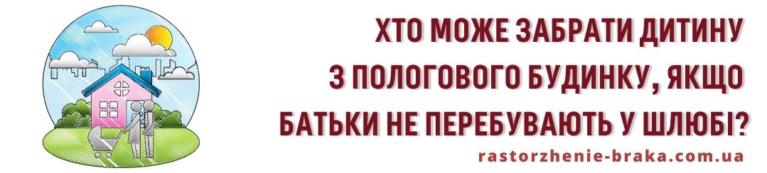 Хто може забрати дитину з пологового будинку, якщо батьки не перебувають у шлюбі?