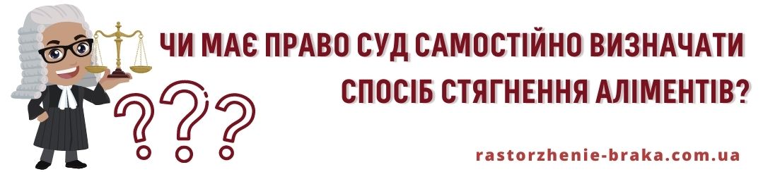 Чи має право суд самостійно визначати спосіб стягнення аліментів?