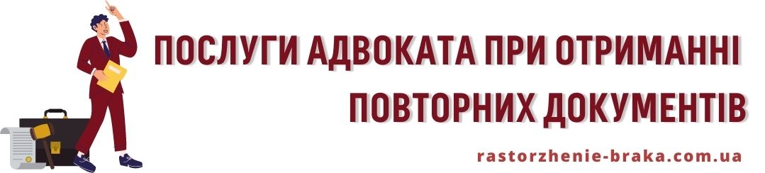 Послуги адвоката при отриманні повторних документів