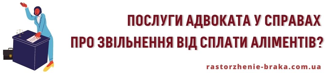 Послуги адвоката у справах про звільнення від сплати аліментів? Послуги адвоката у справах про звільнення від сплати аліментів?