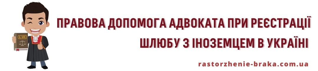 Правова допомога адвоката при реєстрації шлюбу з іноземцем в Україні Правова допомога адвоката при реєстрації шлюбу з іноземцем в Україні