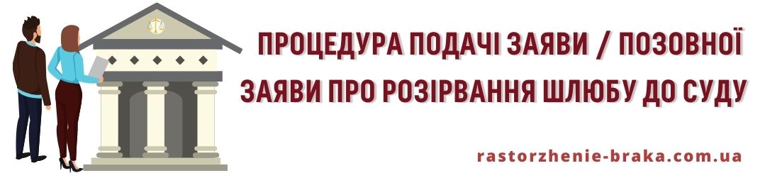 Процедура подачі заяви / позовної заяви про розірвання шлюбу до суду Процедура подачі заяви / позовної заяви про розірвання шлюбу до суду