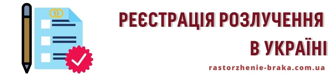 Реєстрація розлучення в Україні
