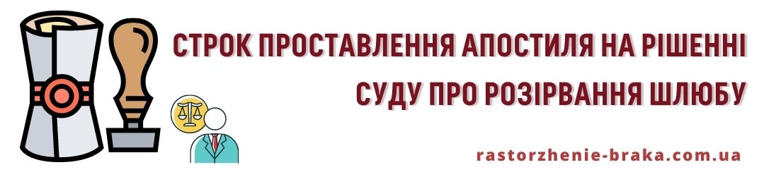Строк проставлення апостиля на рішенні суду про розірвання шлюбу