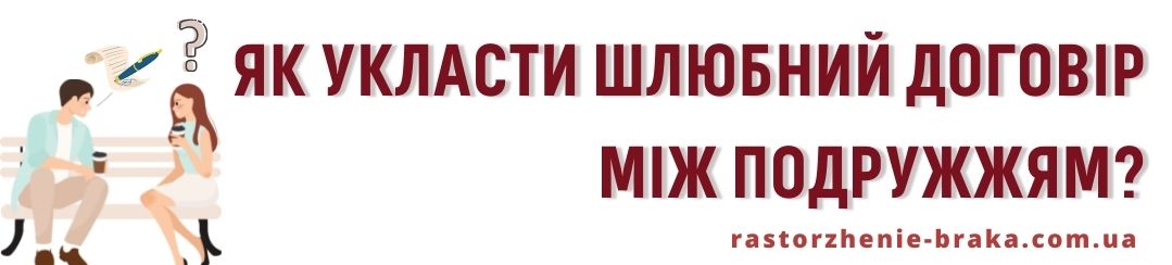 Як укласти шлюбний договір між подружжям?