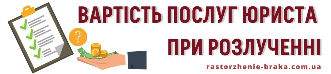 Вартість послуг юриста при розлученні