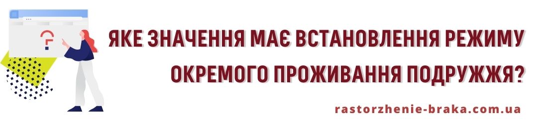 Яке значення має встановлення режиму окремого проживання подружжя?