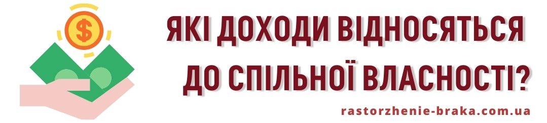 Які доходи відносяться до спільної власності? Які доходи відносяться до спільної власності?