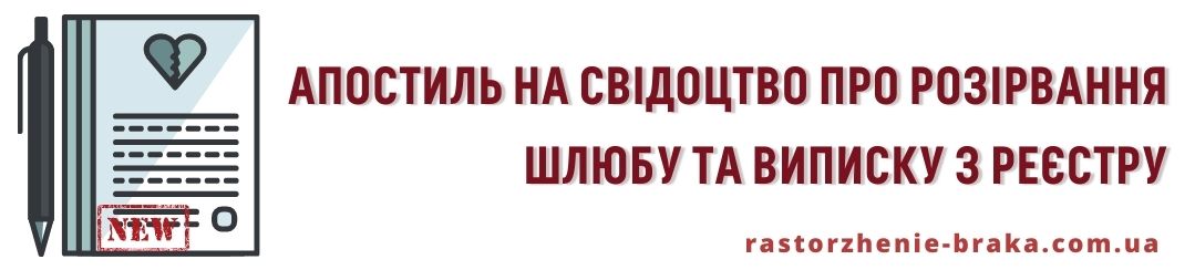 Апостиль на свідоцтво про розірвання шлюбу і виписку з реєстру