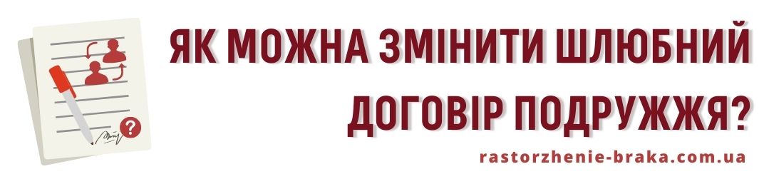 Як можна змінити шлюбний договір подружжя?