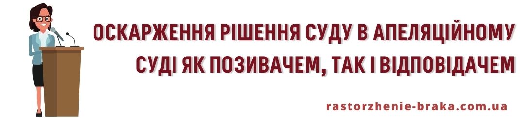 Оскарження рішення суду в апеляційному суді як позивачем, так і відповідачем. Оскарження рішення суду в апеляційному суді як позивачем, так і відповідачем.