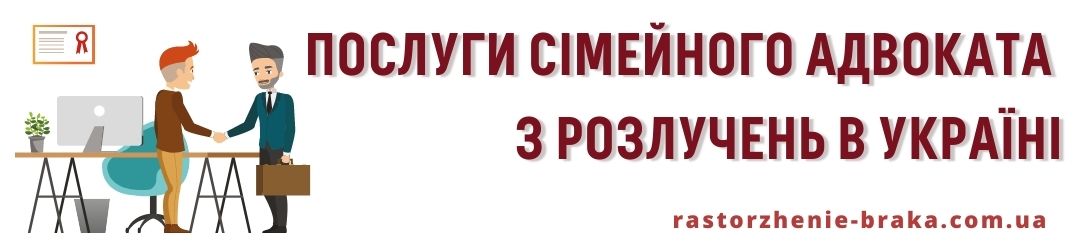 Послуги сімейного адвоката з розлучень в Україні